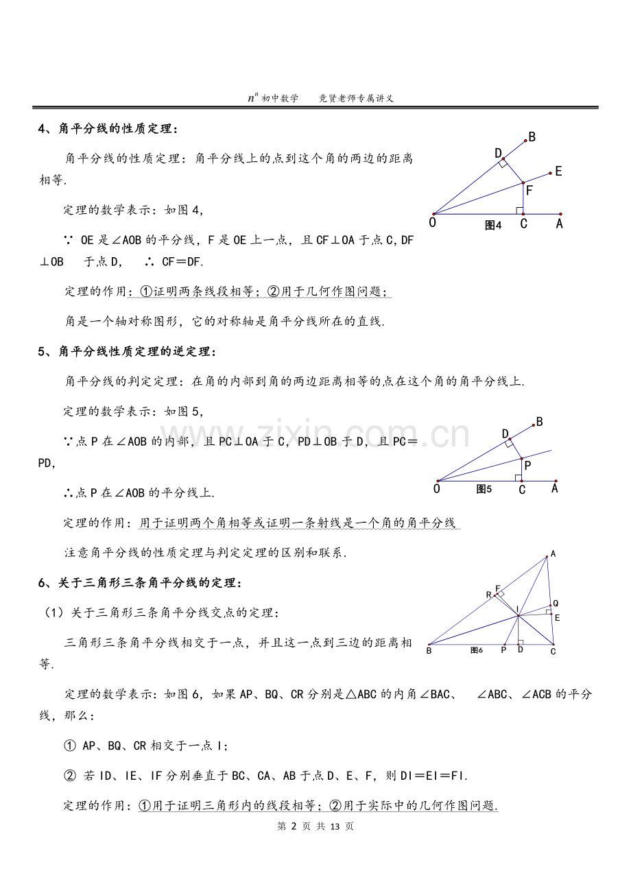 线段的垂直平分线与角平分线.doc_第2页