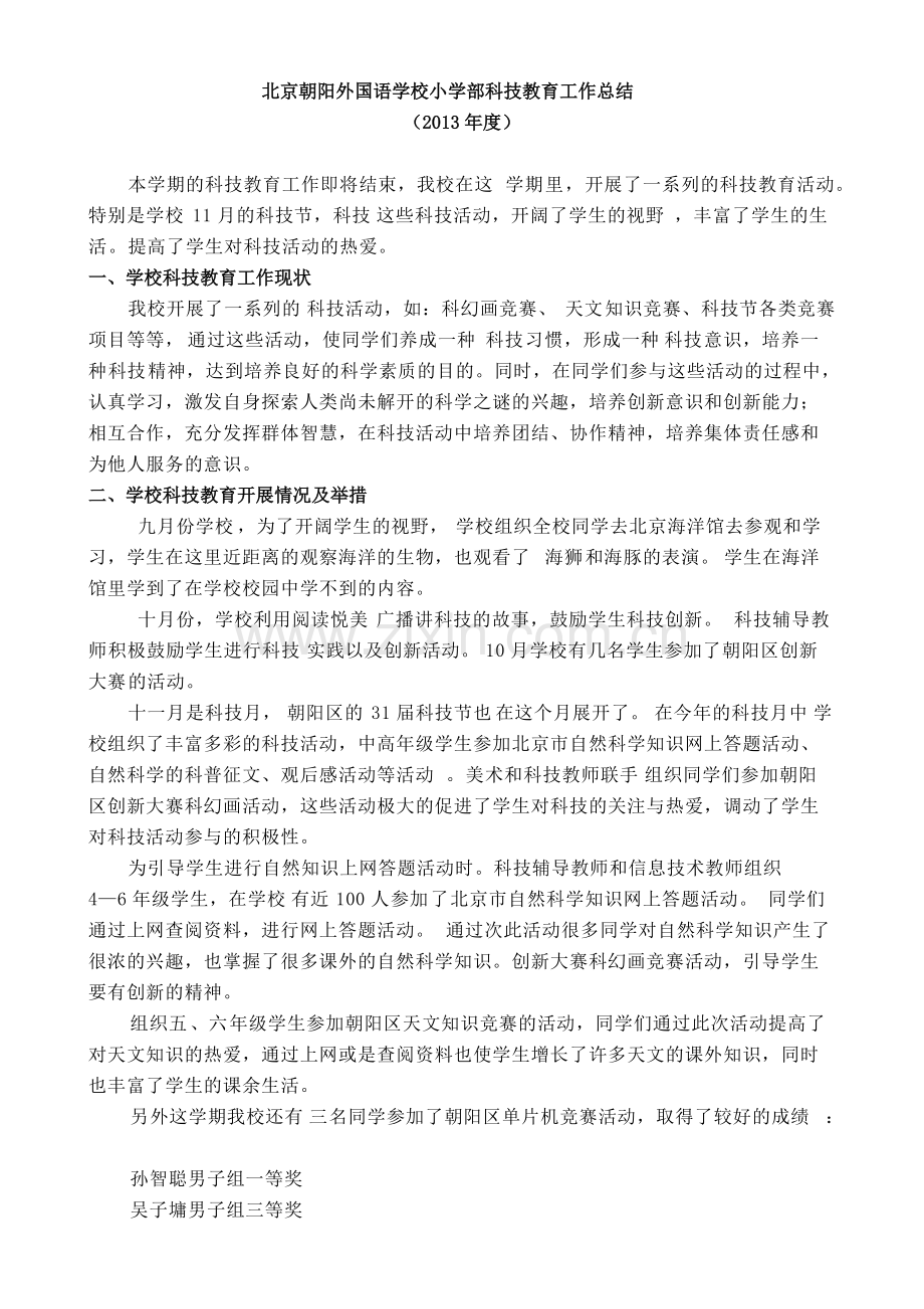 科技教育工作总结.pdf_第2页