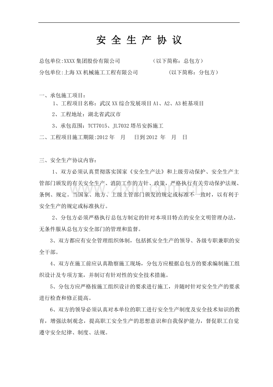 塔吊安装拆除安全协议.doc_第1页