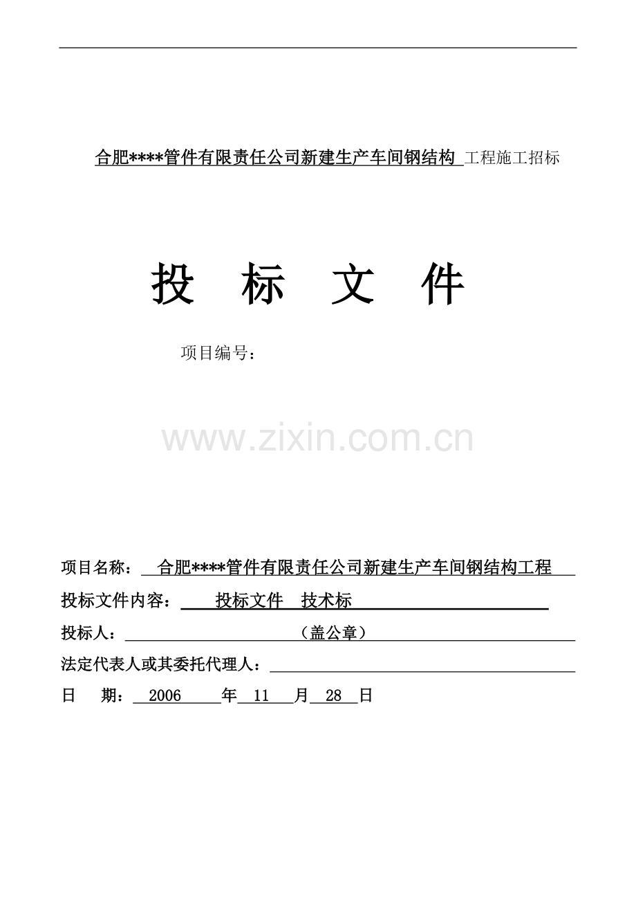 合肥某厂房钢结构施工方案.doc_第1页