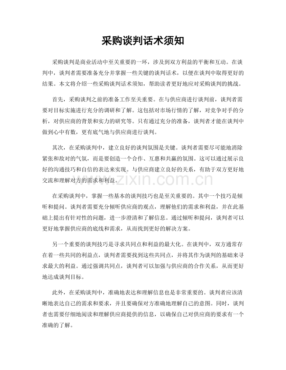 采购谈判话术须知.docx_第1页