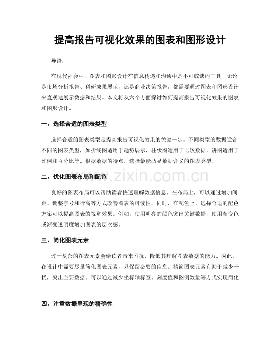 提高报告可视化效果的图表和图形设计.docx_第1页