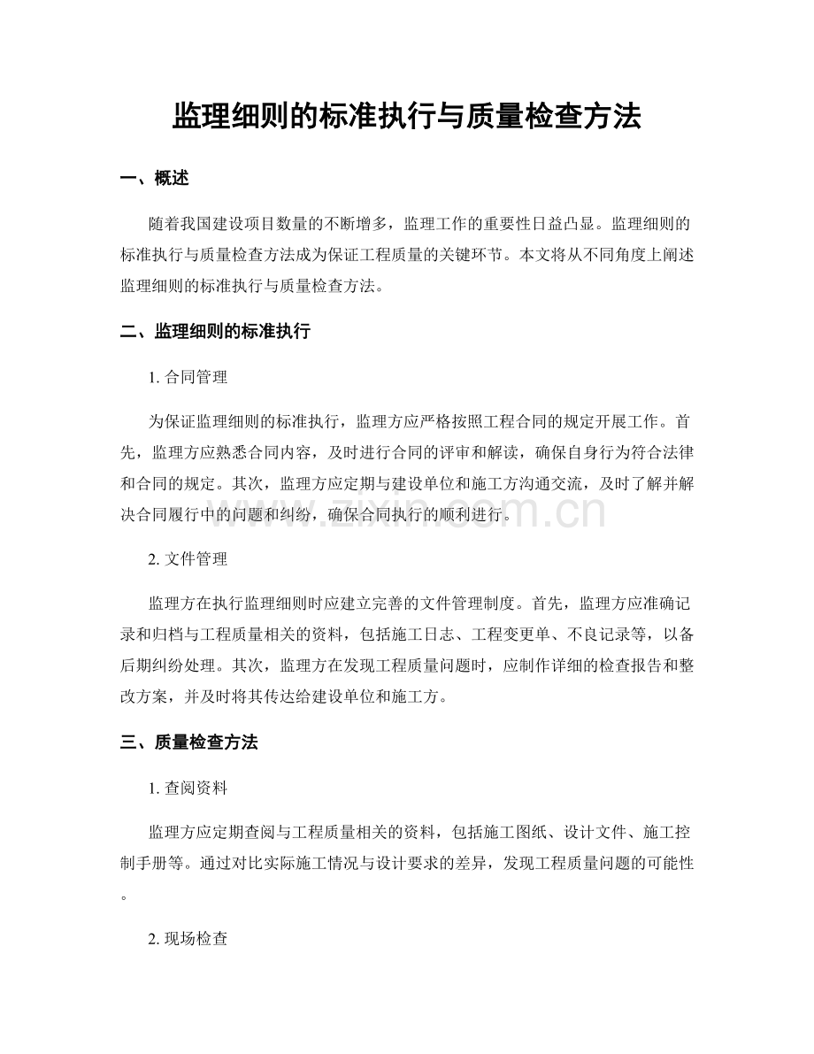 监理细则的标准执行与质量检查方法.docx_第1页