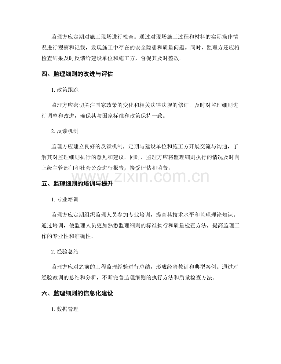 监理细则的标准执行与质量检查方法.docx_第2页