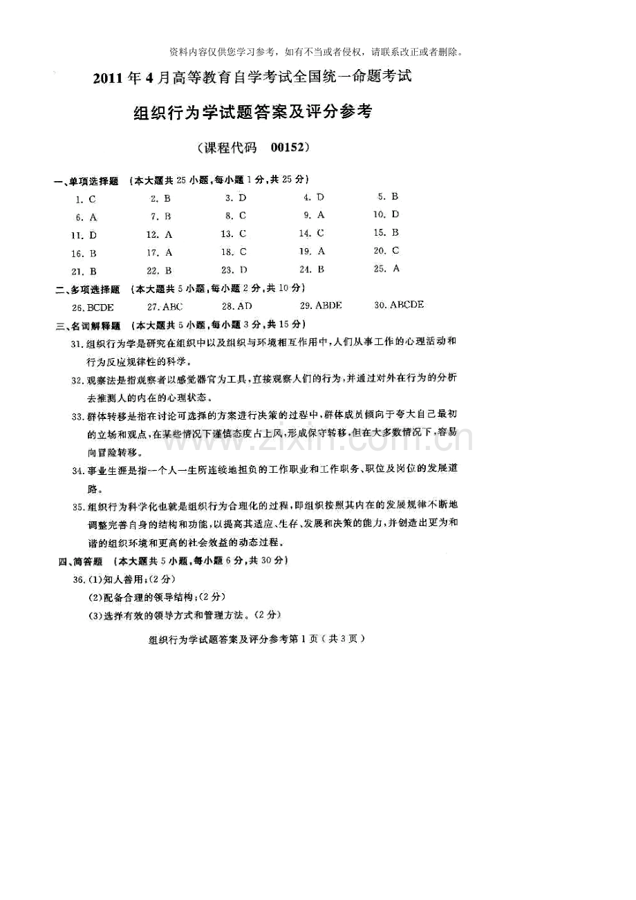 4月自考组织行为学参考答案.doc_第1页