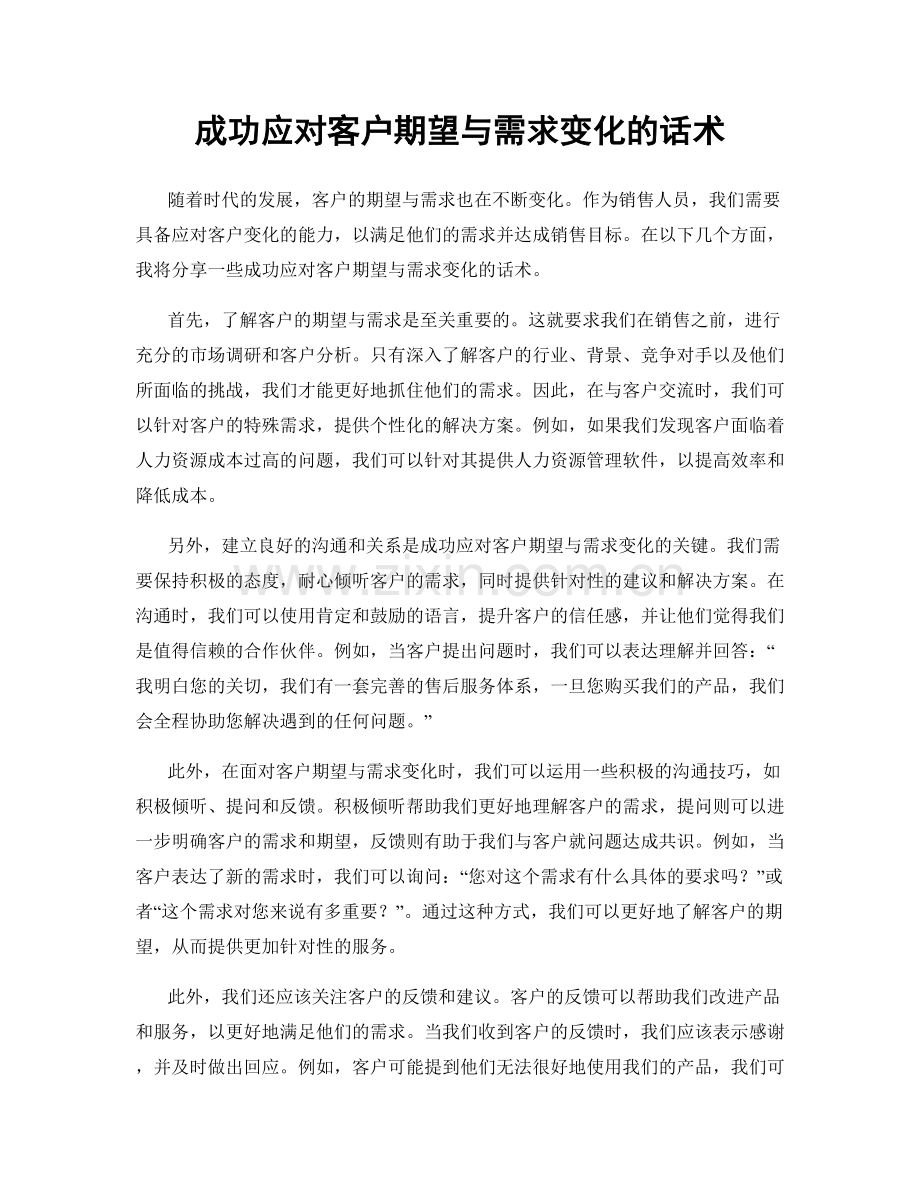 成功应对客户期望与需求变化的话术.docx_第1页