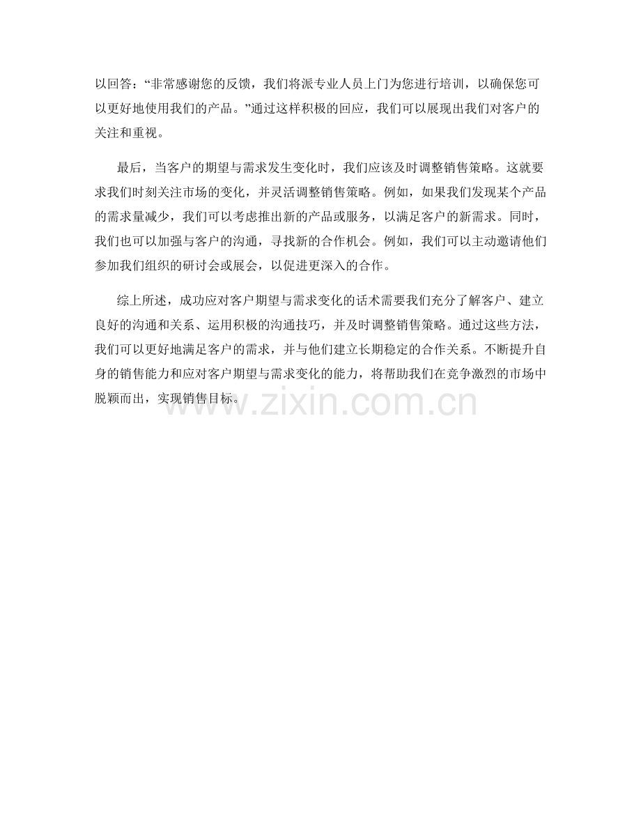 成功应对客户期望与需求变化的话术.docx_第2页