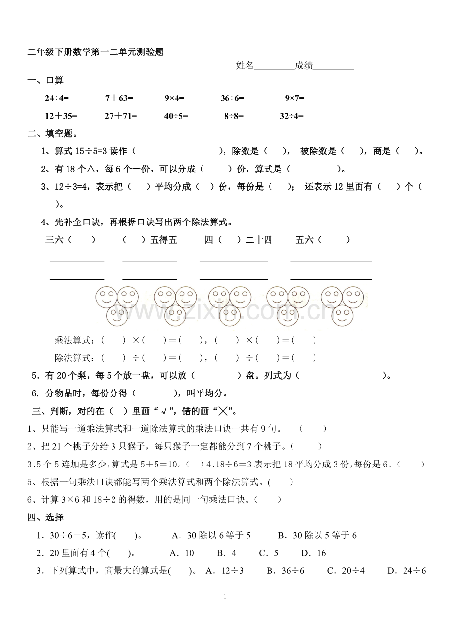 人教版二年级下册数学第一二单元测试题(2015).doc_第1页