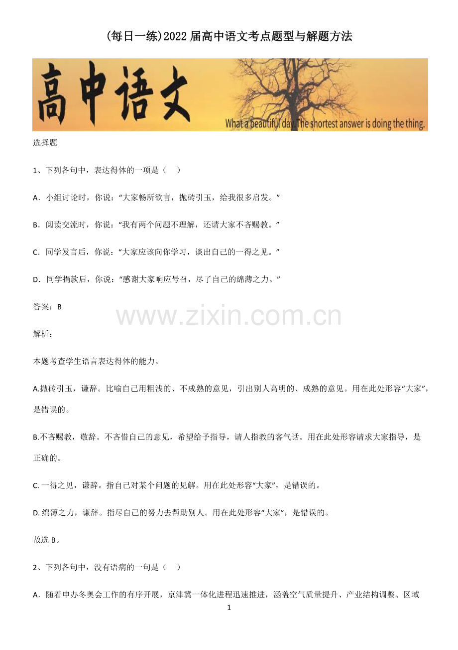 2022届高中语文考点题型与解题方法.pdf_第1页