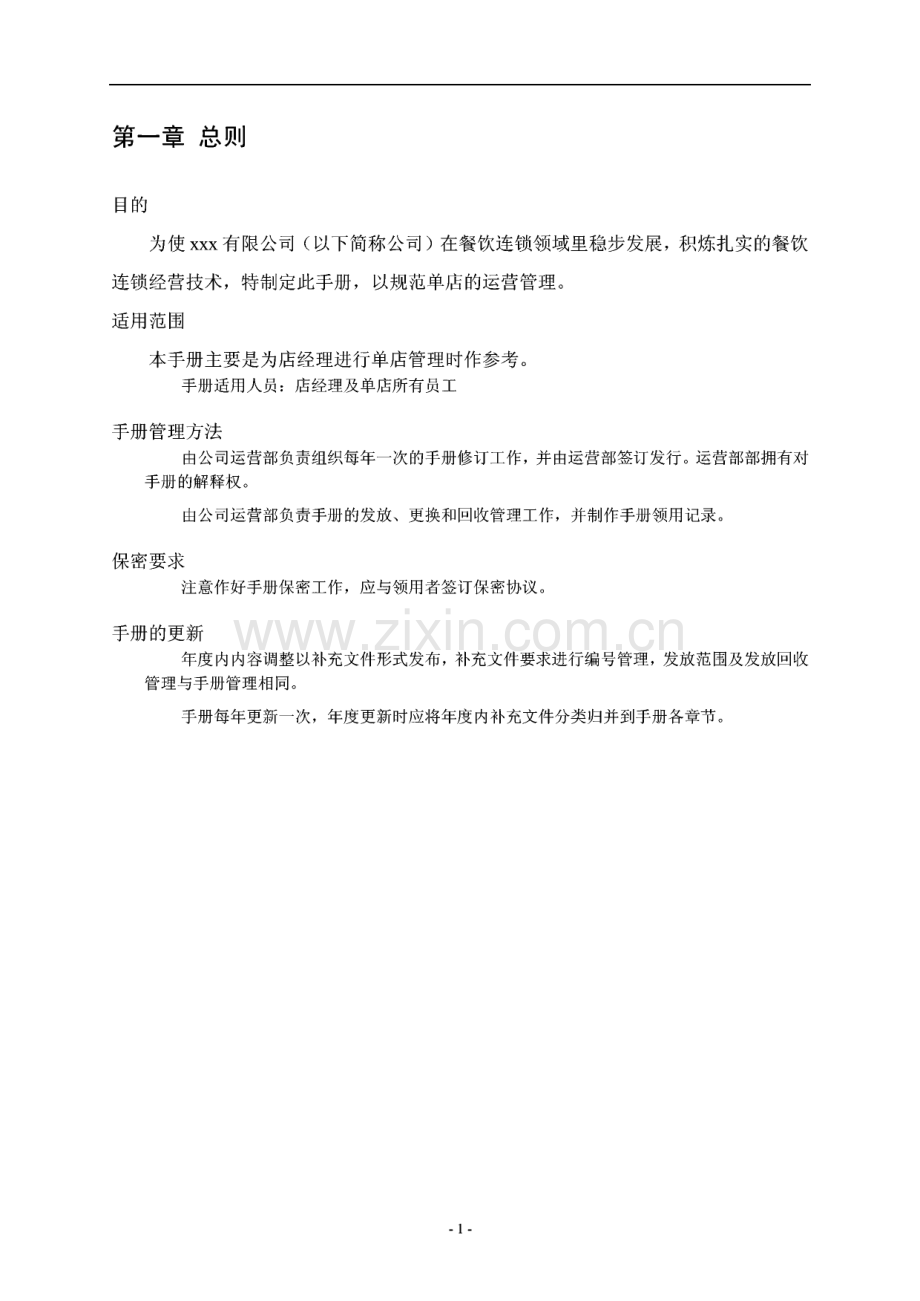 爱美辣餐饮管理公司单店营运管理手册.pdf_第3页