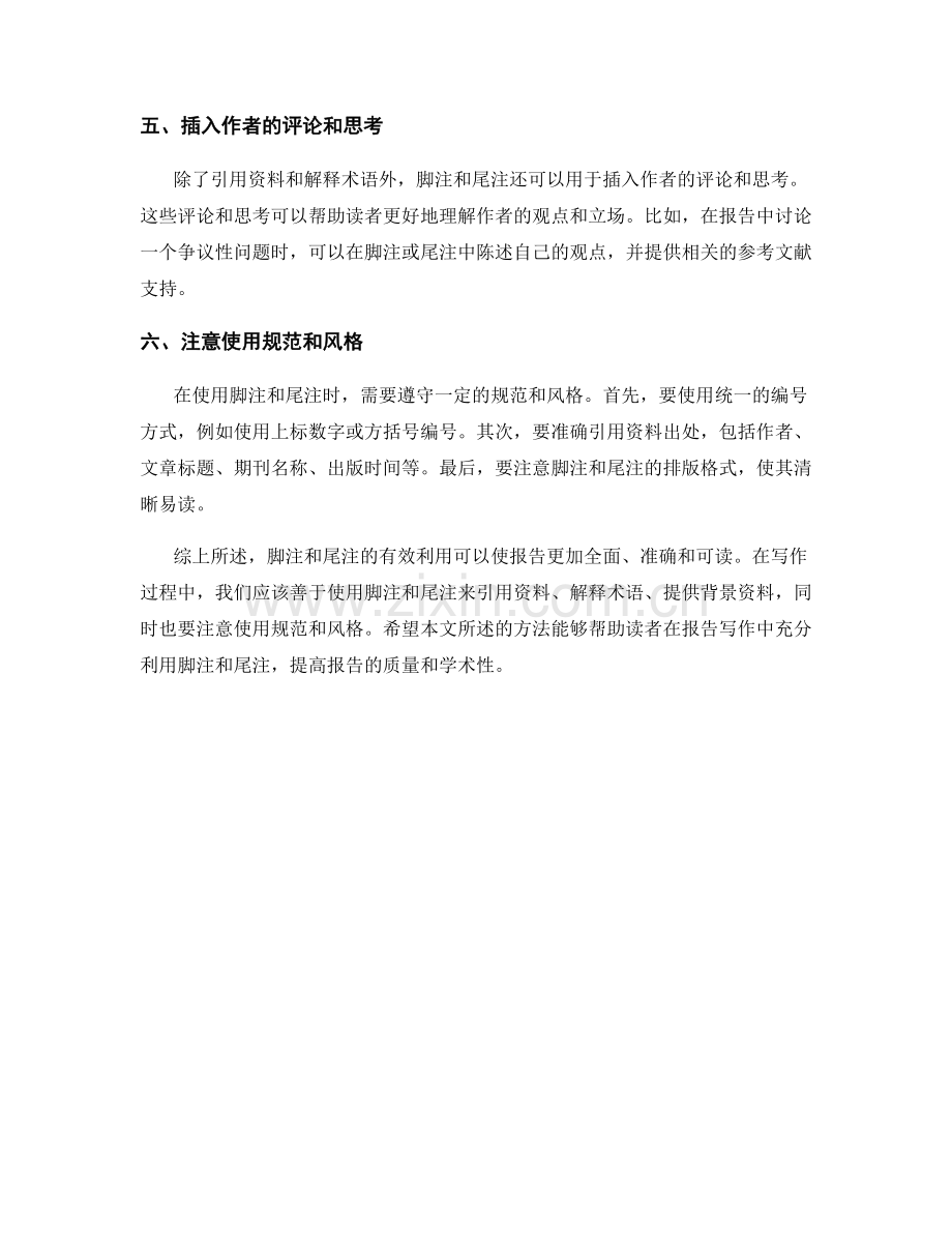 报告中有效利用脚注和尾注的方法.docx_第2页