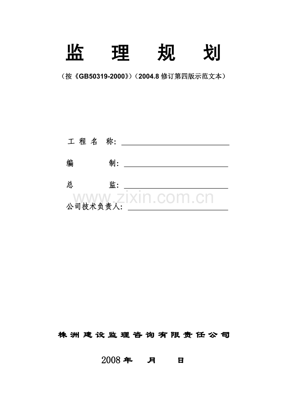 [湖南]房建工程监理规划使用范本(流程图丰富).doc_第1页