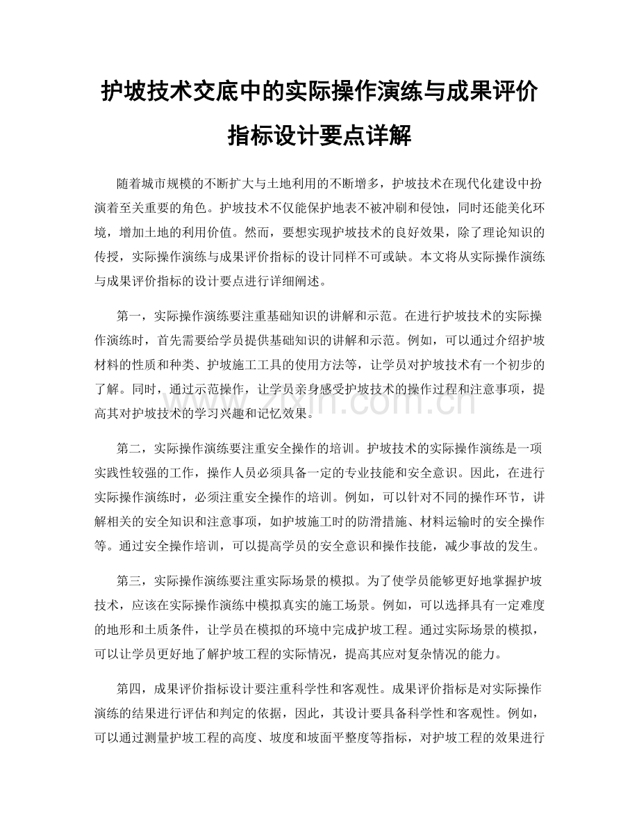 护坡技术交底中的实际操作演练与成果评价指标设计要点详解.docx_第1页