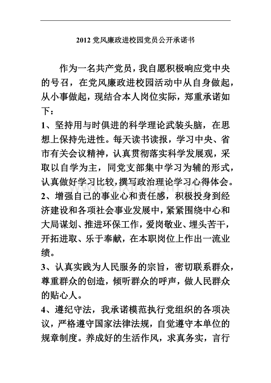 党风廉政进校园党员公开承诺书.doc_第2页