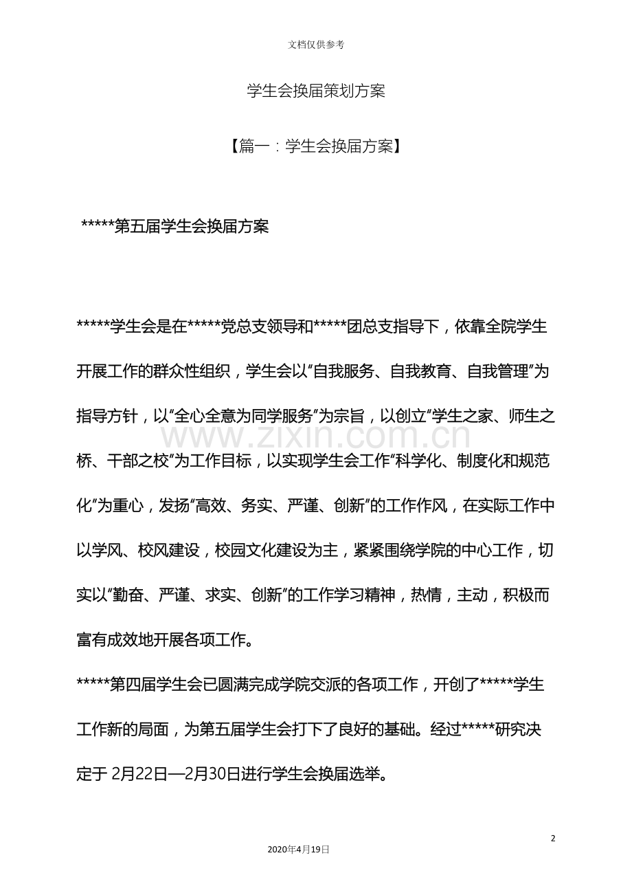 学生会换届策划方案.docx_第2页