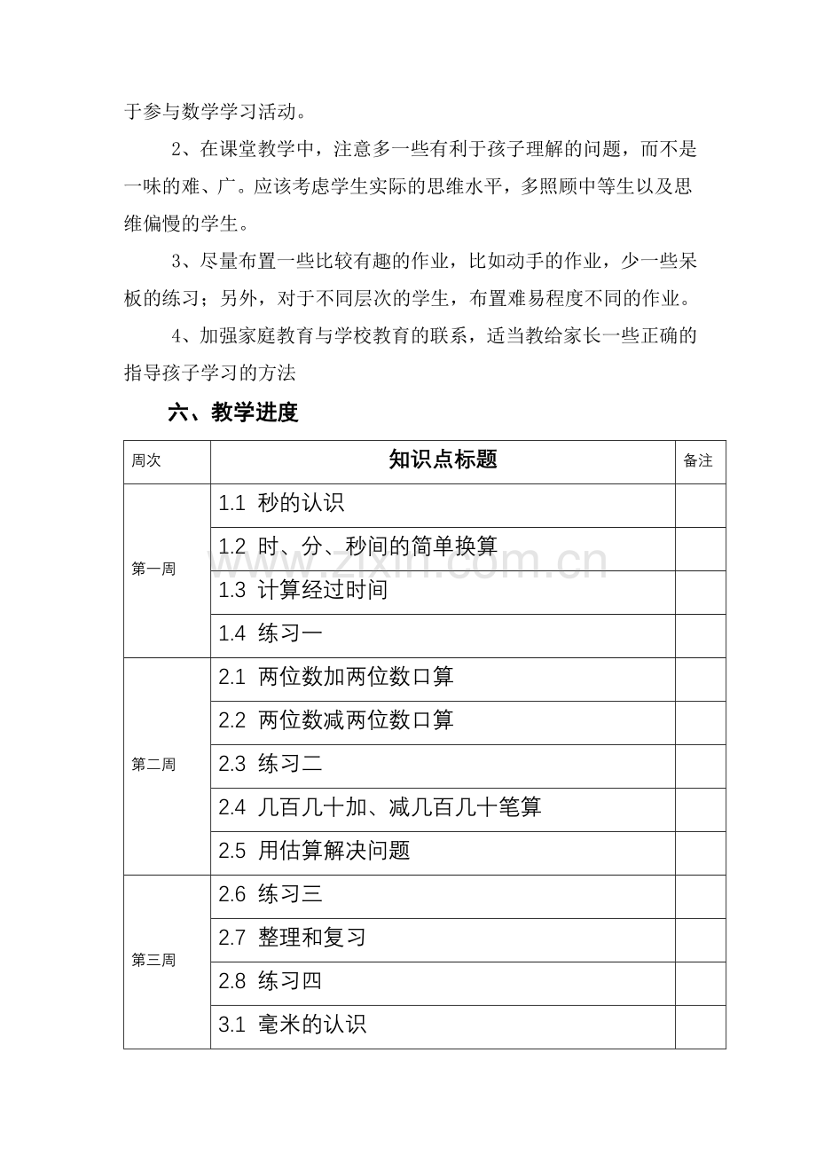 人教版小学数学三年级上册教学计划.doc_第3页