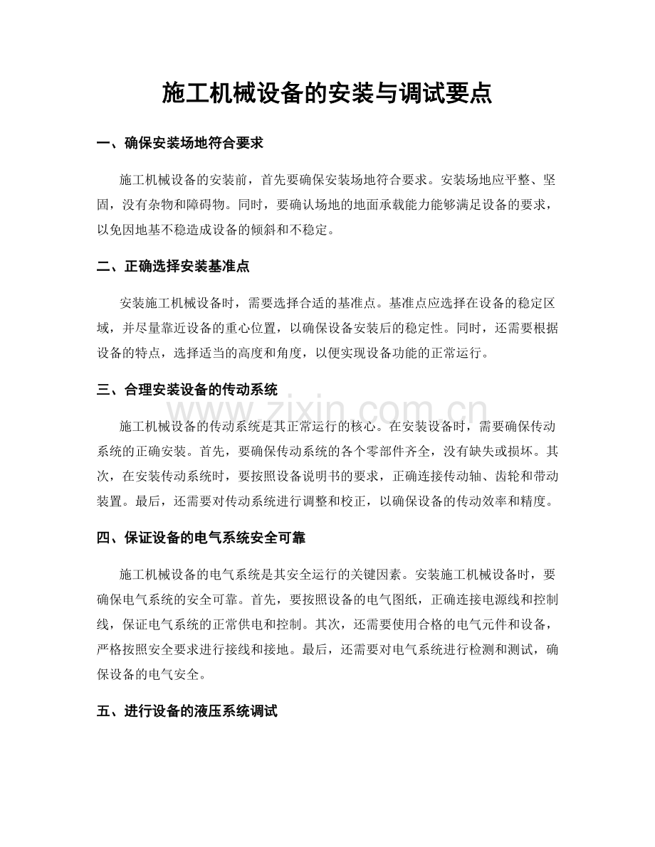 施工机械设备的安装与调试要点.docx_第1页