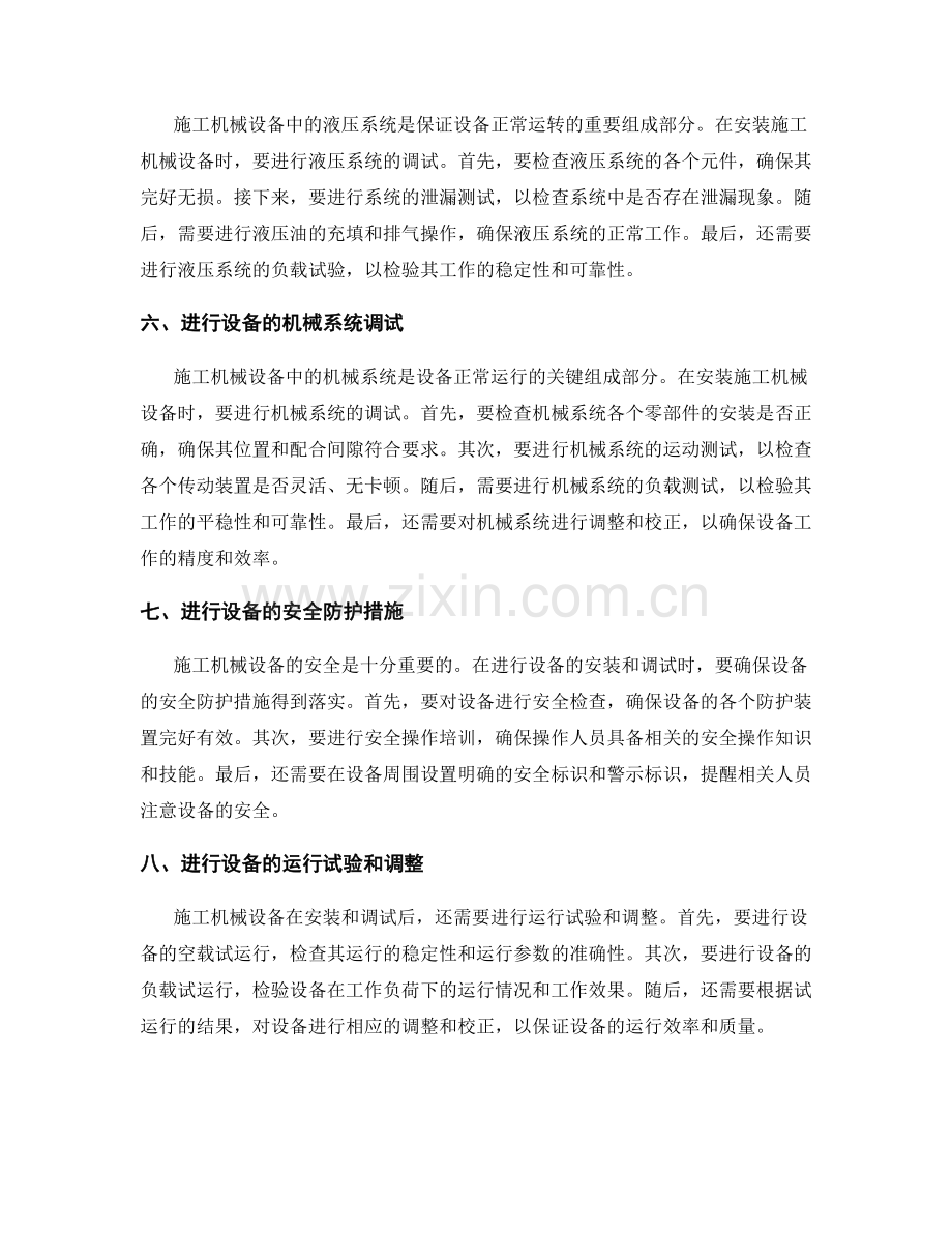 施工机械设备的安装与调试要点.docx_第2页