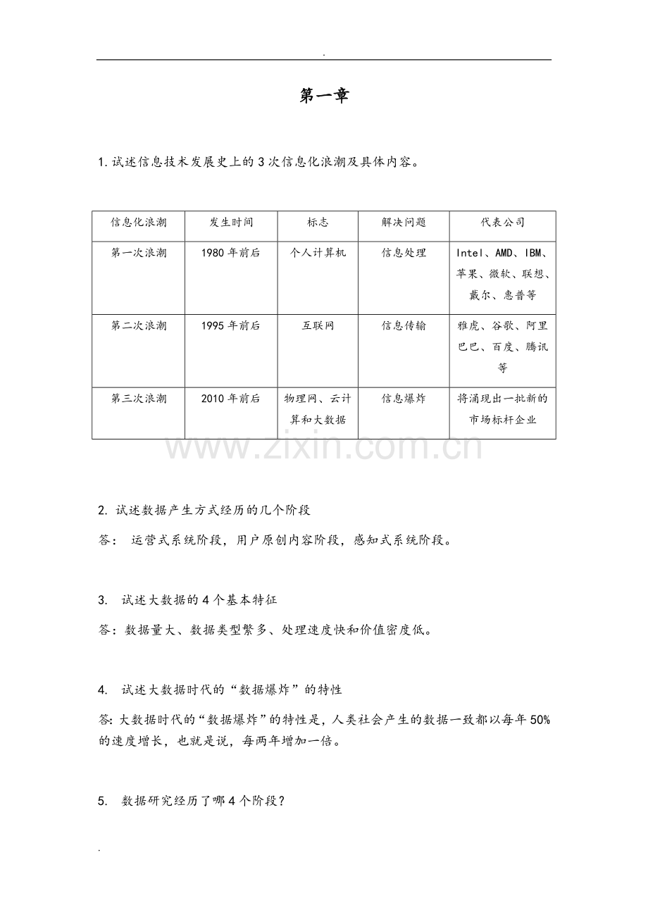 大数据技术原理及应用林子雨版课后习题答案解析.doc_第1页