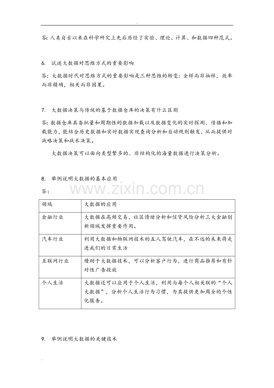 大数据技术原理及应用林子雨版课后习题答案解析.doc_第2页