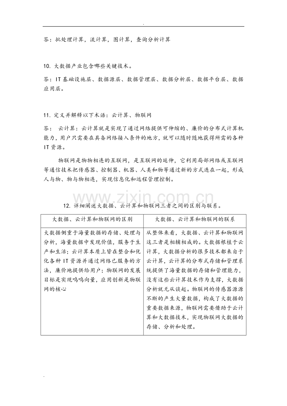 大数据技术原理及应用林子雨版课后习题答案解析.doc_第3页