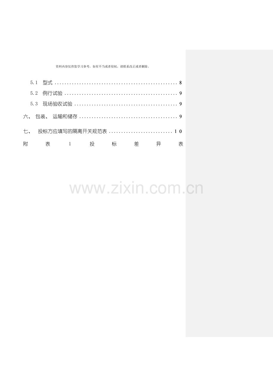 主变110kV中性点隔离开关技术规范书模板.doc_第3页