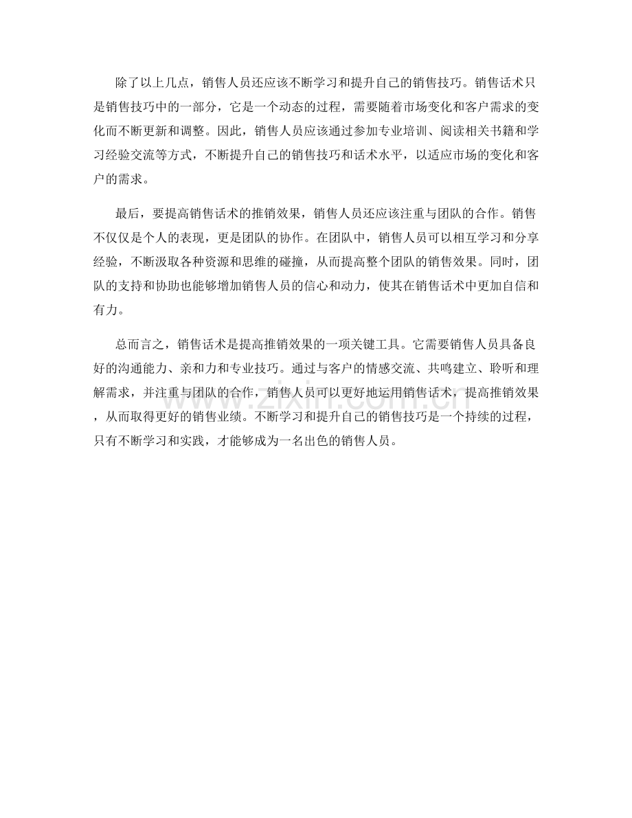 销售话术如何提高推销效果.docx_第2页