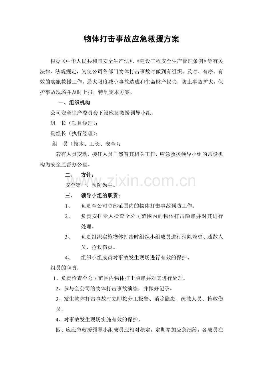 工程物体打击事故应急救援方案.docx_第1页