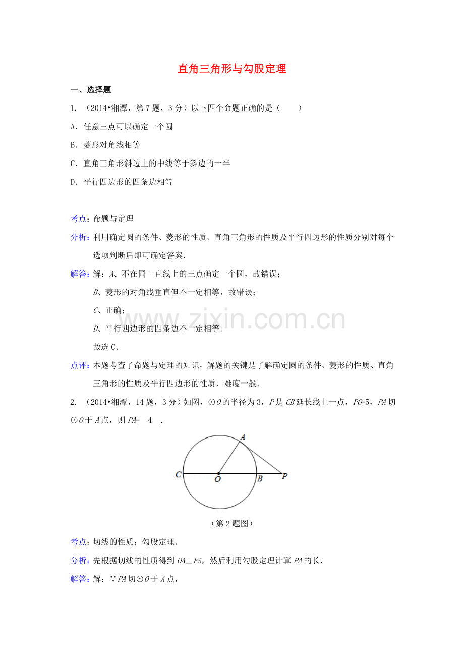 全国各地2014年中考数学真题分类解析汇编-23直角三角形与勾股定理.doc_第1页