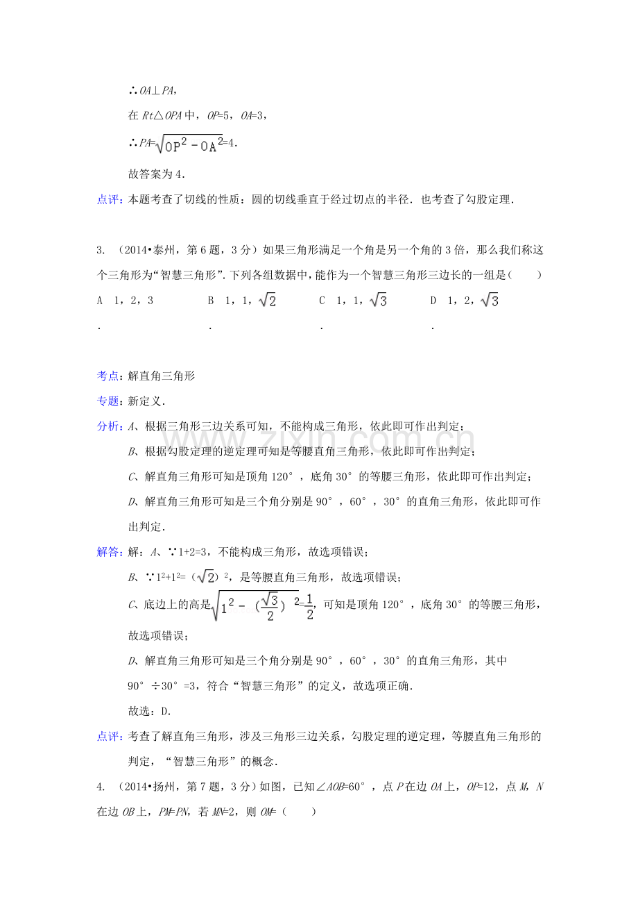 全国各地2014年中考数学真题分类解析汇编-23直角三角形与勾股定理.doc_第2页