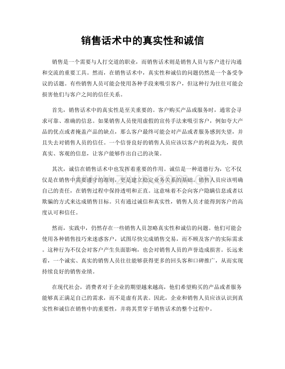 销售话术中的真实性和诚信.docx_第1页