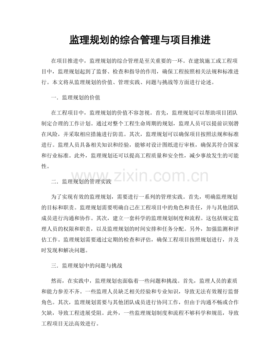 监理规划的综合管理与项目推进.docx_第1页