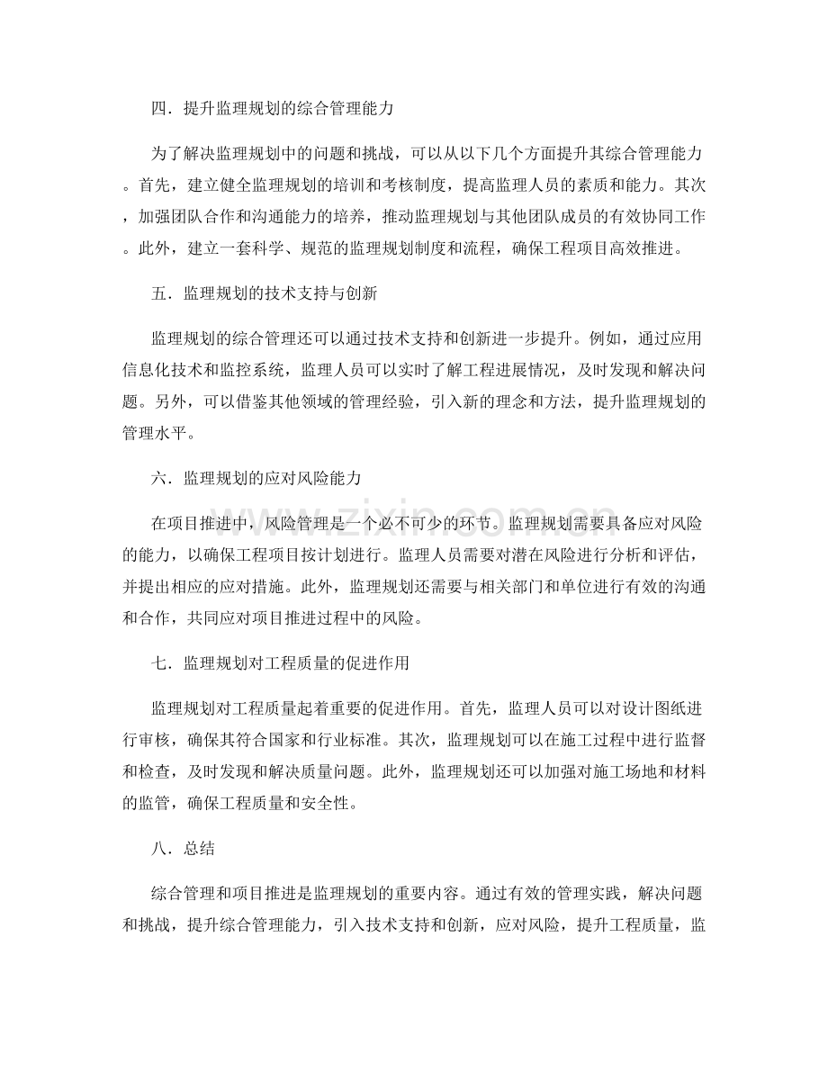 监理规划的综合管理与项目推进.docx_第2页