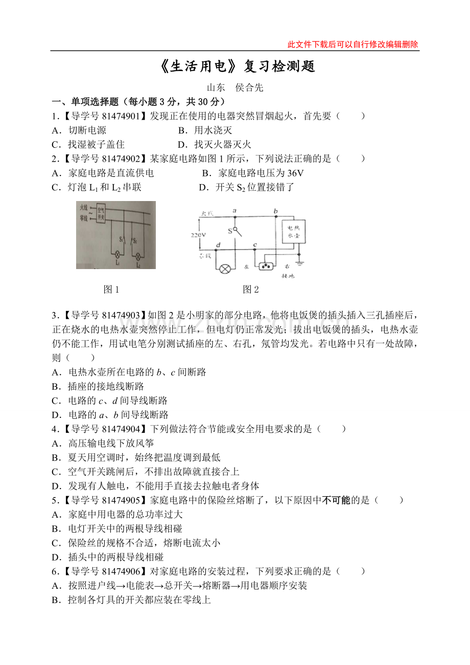 19章《生活用电》复习检测.doc_第1页