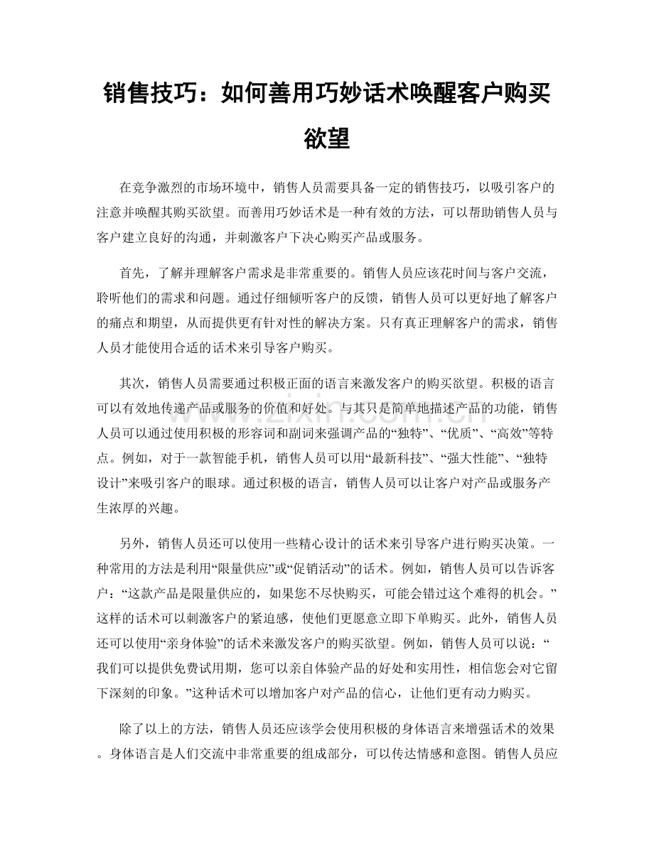 销售技巧：如何善用巧妙话术唤醒客户购买欲望.docx_第1页