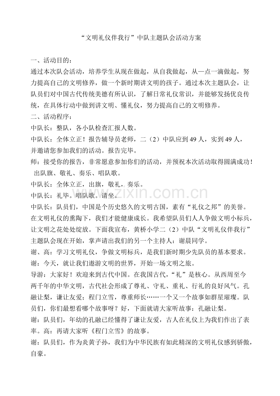 “文明礼仪伴我行”中队主题队会活动方案(可打印修改).pdf_第1页