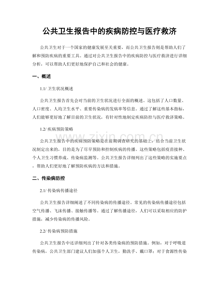 公共卫生报告中的疾病防控与医疗救济.docx_第1页