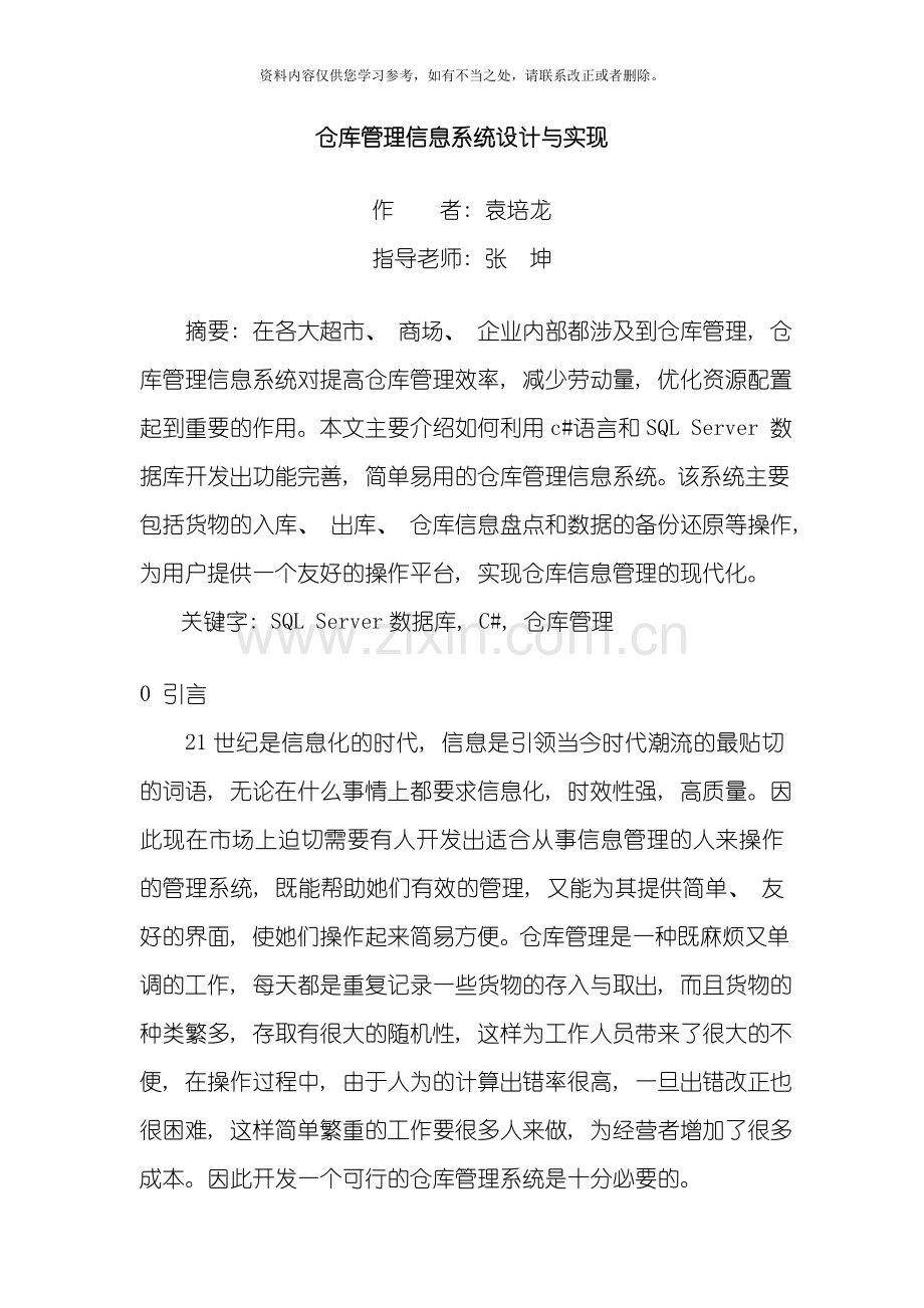 仓库管理信息系统设计与实现样本.doc_第1页