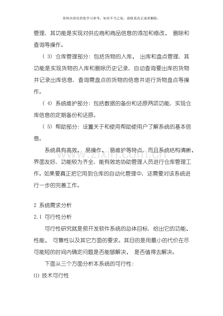 仓库管理信息系统设计与实现样本.doc_第3页