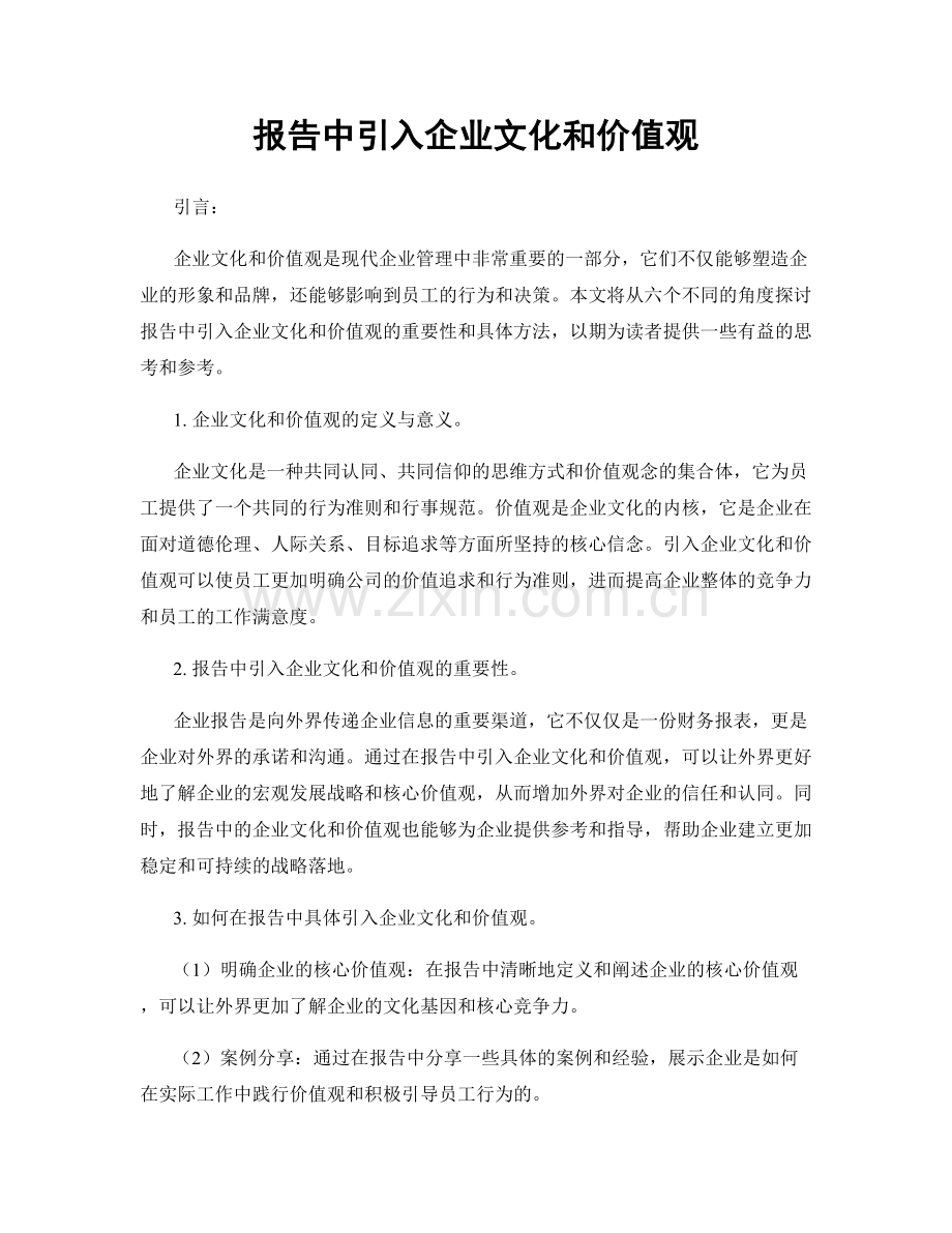 报告中引入企业文化和价值观.docx_第1页