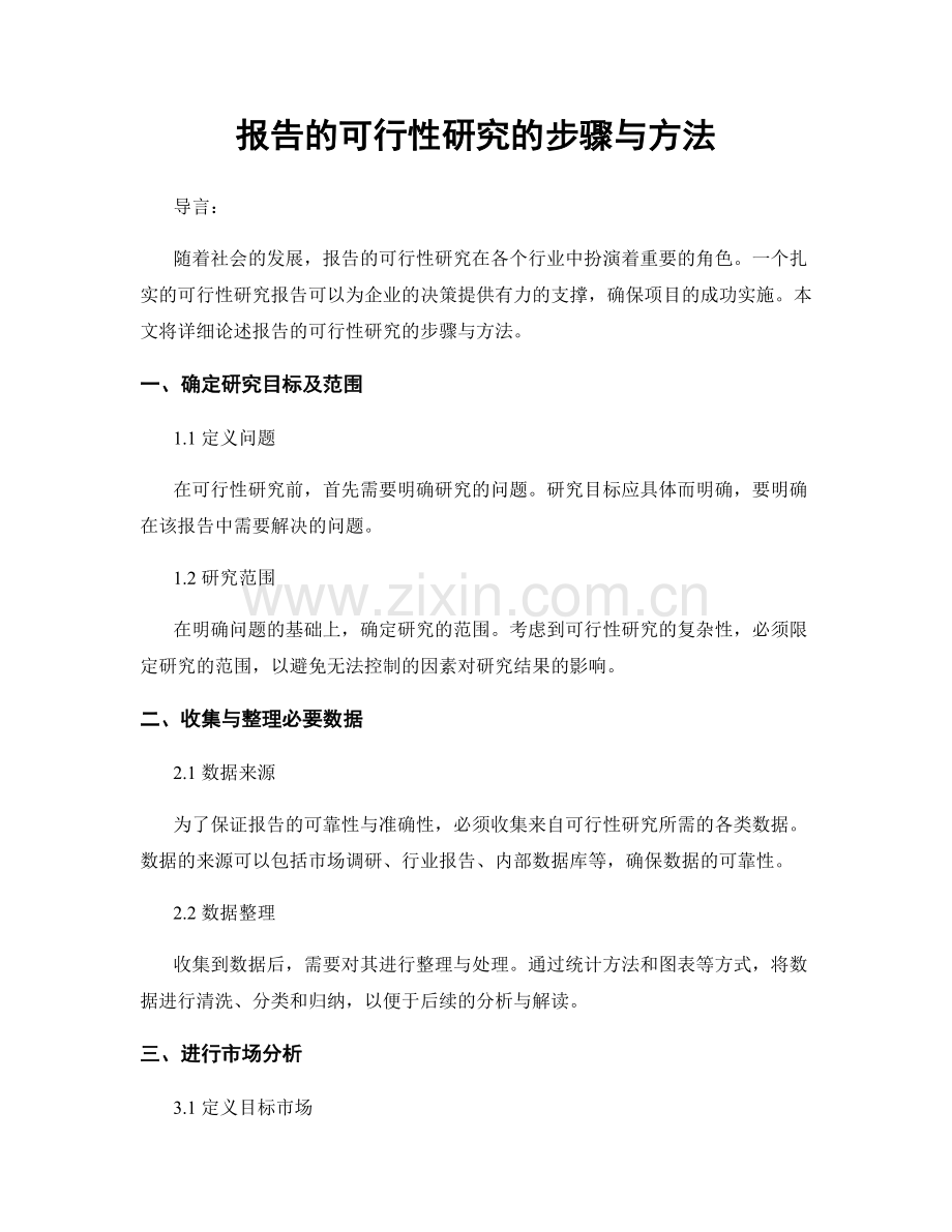 报告的可行性研究的步骤与方法.docx_第1页