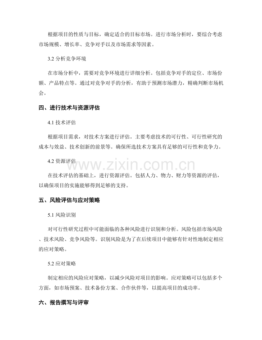 报告的可行性研究的步骤与方法.docx_第2页