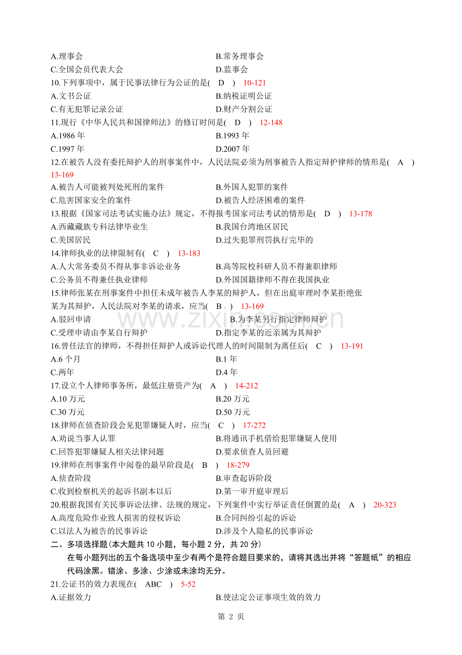 全国2013年4月高等教育自学考试公证与律师制度试题及答案.doc_第2页