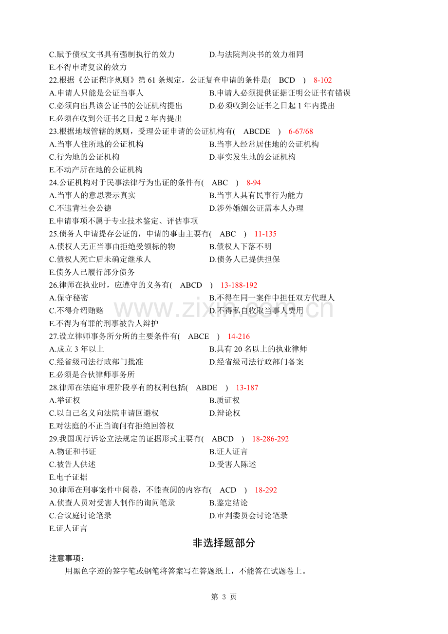 全国2013年4月高等教育自学考试公证与律师制度试题及答案.doc_第3页