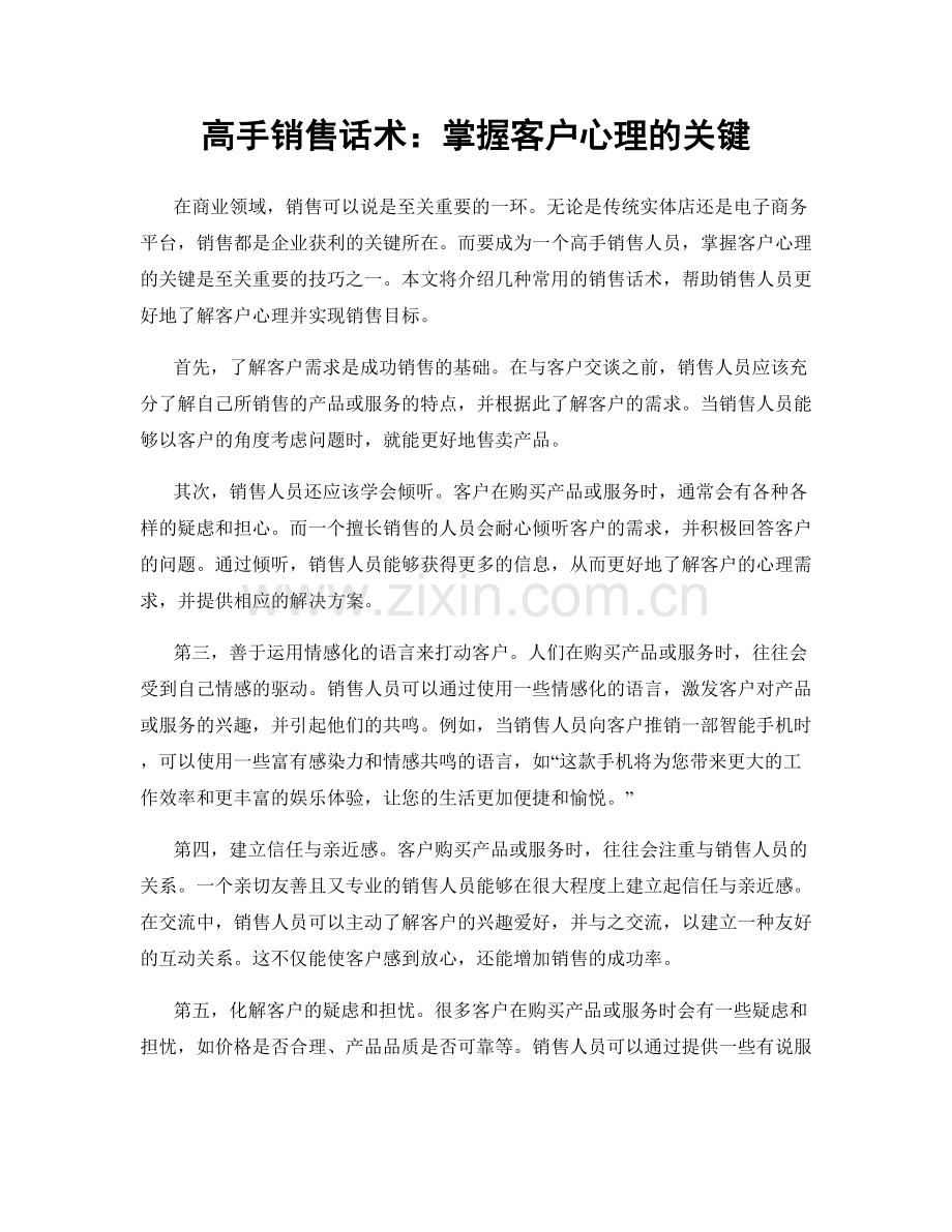 高手销售话术：掌握客户心理的关键.docx_第1页