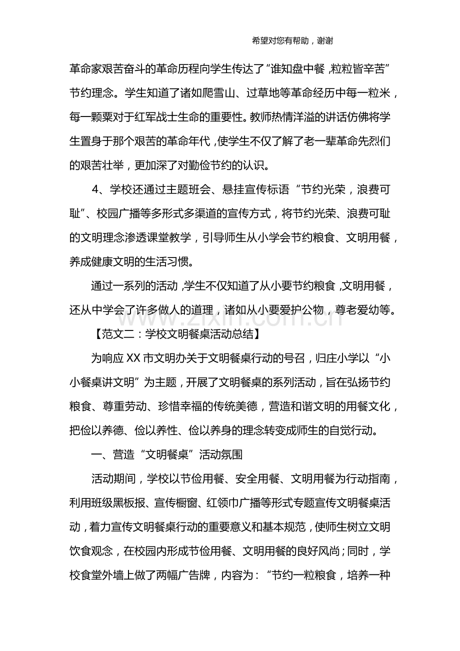 学校文明餐桌活动总结.doc_第2页