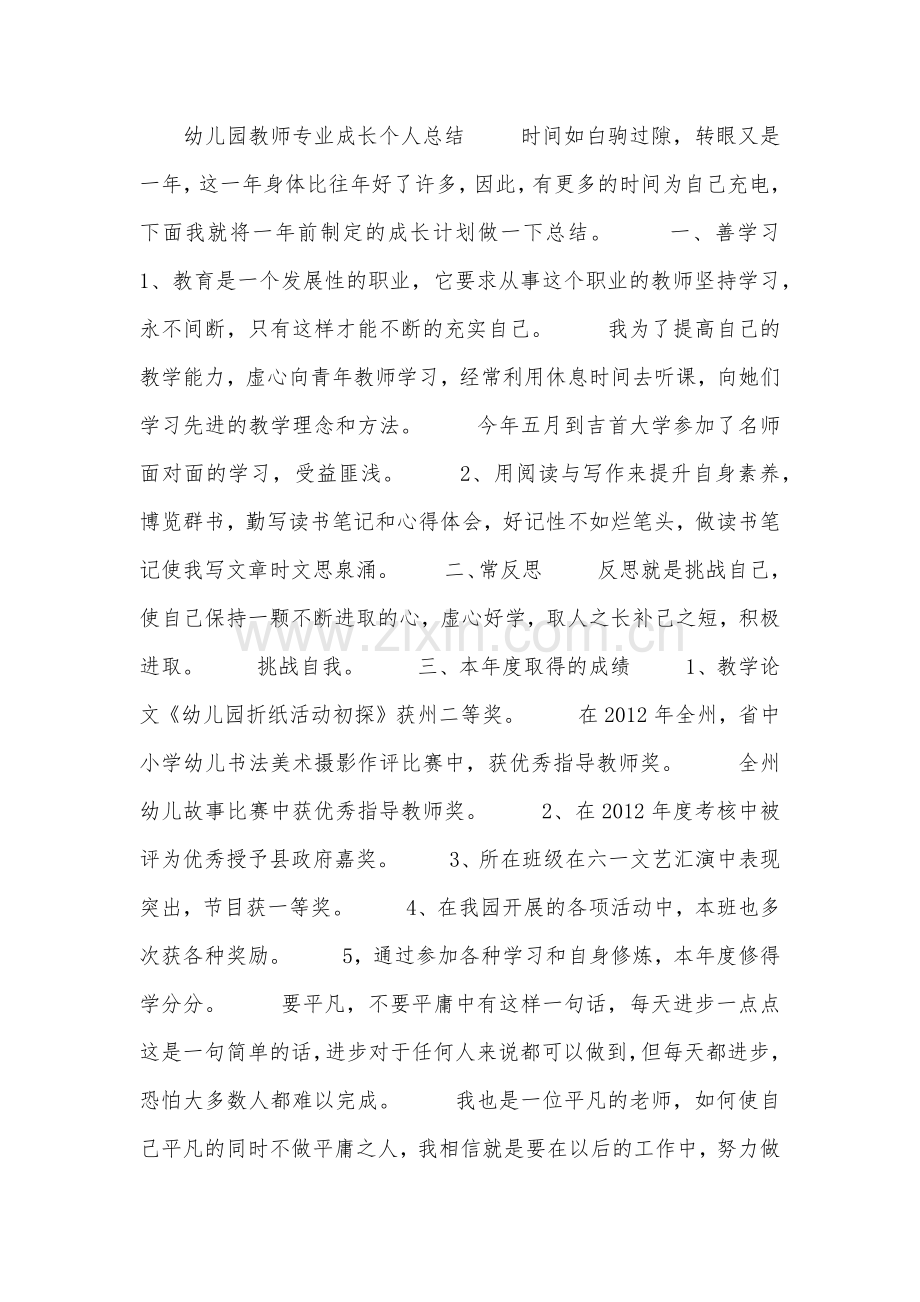 幼儿园教师专业成长个人总结.doc_第1页