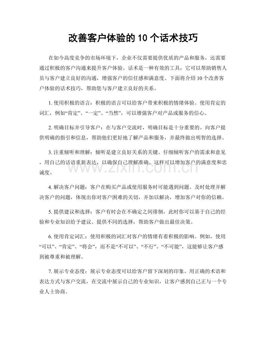 改善客户体验的10个话术技巧.docx_第1页