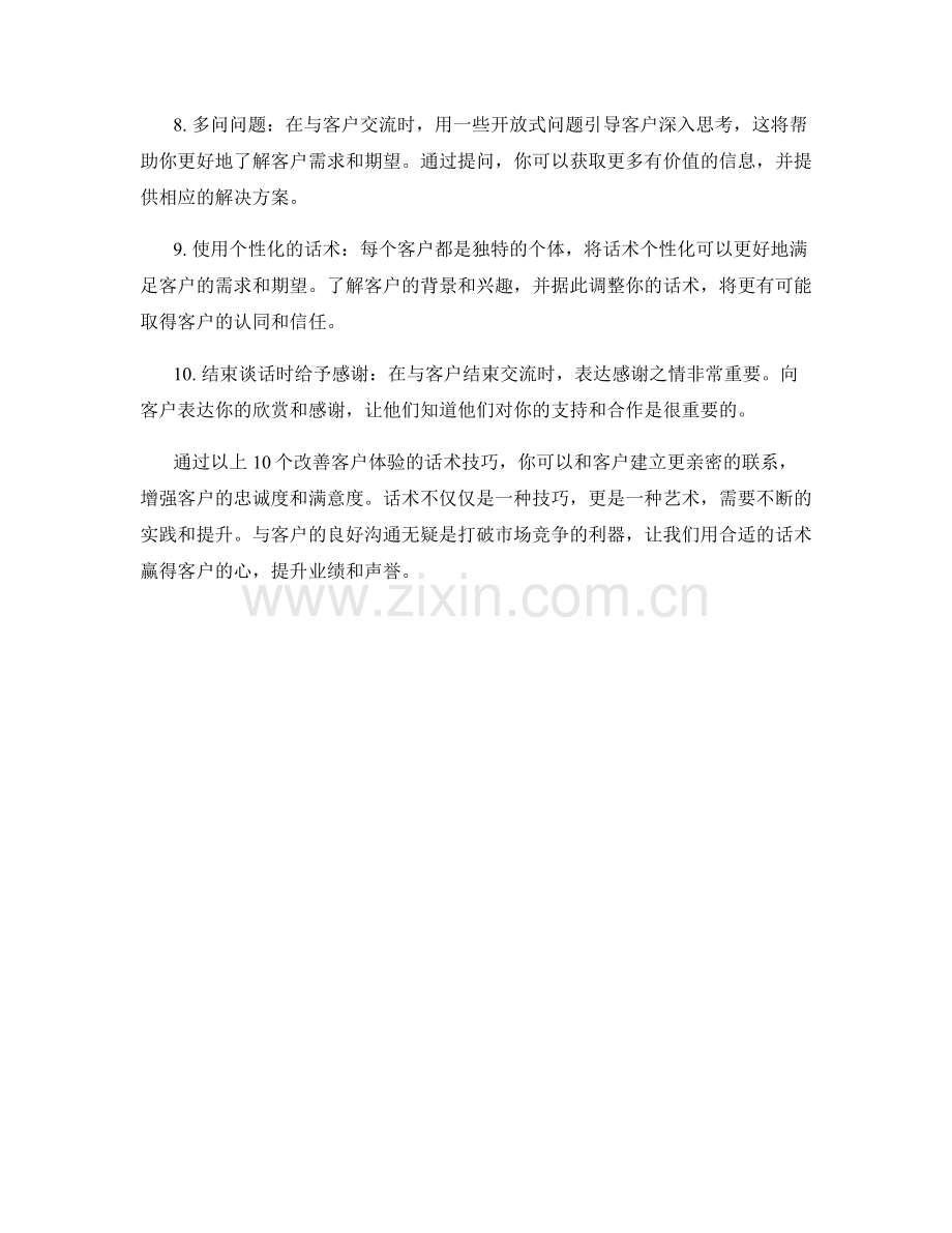 改善客户体验的10个话术技巧.docx_第2页