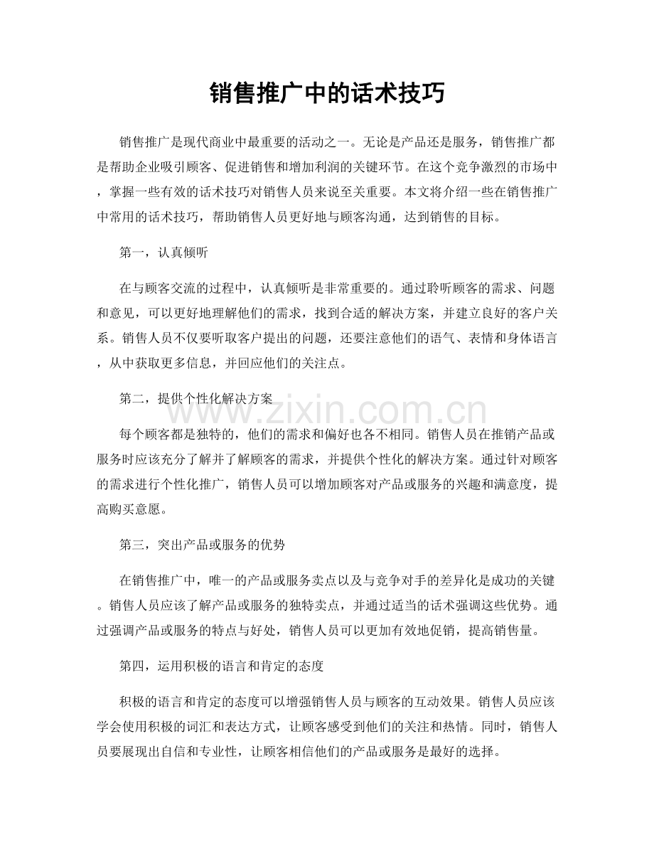 销售推广中的话术技巧.docx_第1页